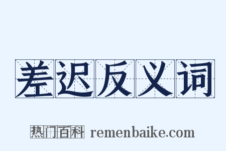 差迟反义词是什么意思的图片